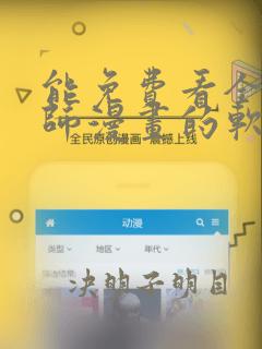 能免费看全职法师漫画的软件