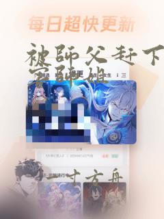 被师父赶下山祸害师姐