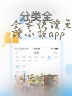 全本快读免费阅读小说app