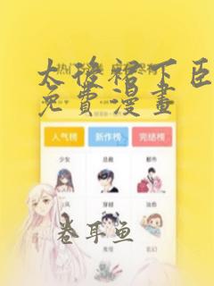 太后裙下臣全集免费漫画