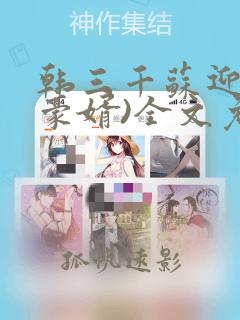 韩三千苏迎夏(豪婿)全文免费阅读