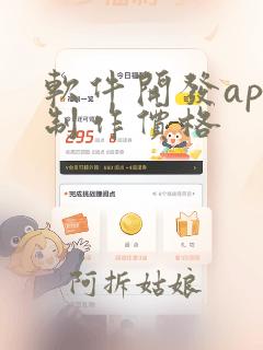 软件开发app制作价格