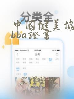 中国健美协会cbba证书