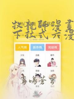 牧龙师漫画免费下拉式六漫画