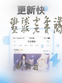 排球少年漫画完整版免费阅读下拉式