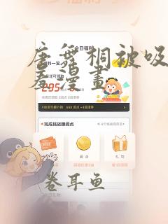 唐舞桐被吸乳羞羞漫画