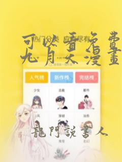 可以看免费偷星九月天漫画