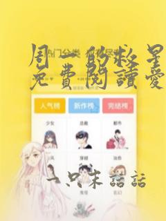 周一的救星漫画免费阅读爱豆喵