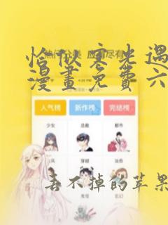 恰似寒光遇骄阳漫画免费六漫画下拉式