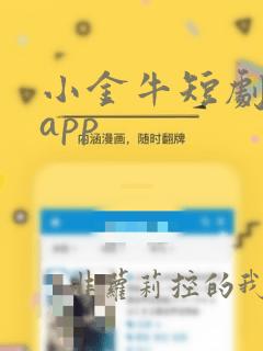 小金牛短剧下载app