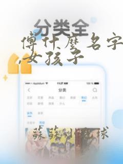 傅什么名字好听,女孩子