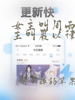 女主叫周雨薇男主叫严以律的小说