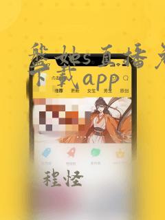 盘她s直播免费下载app