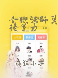 全职法师莫凡最后实力