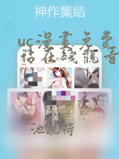 uc漫画免费网站在线观看