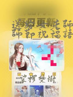 送给女老师的教师节祝福语