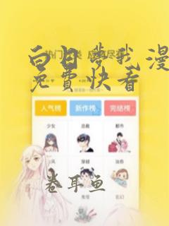 白日梦我漫画版免费快看