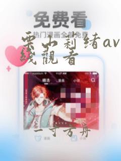 栗山莉绪av在线观看