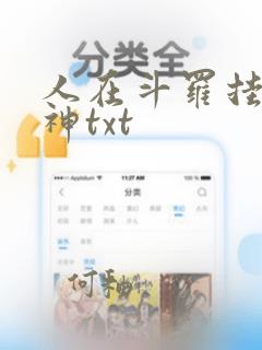 人在斗罗挂机成神txt