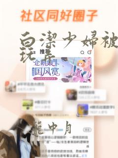 白洁少妇被高义玩弄