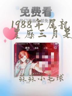 1988年属龙农历三月是什么命