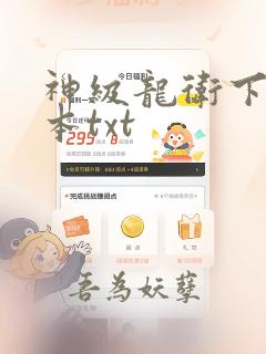 神级龙卫下载全本txt