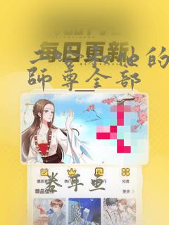 二哈和他的白猫师尊全部