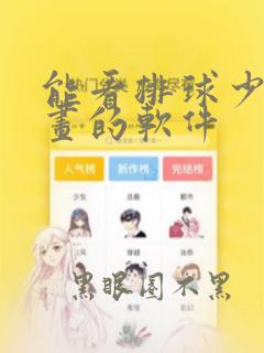 能看排球少年漫画的软件