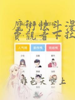 魔术快斗漫画免费观看下拉式