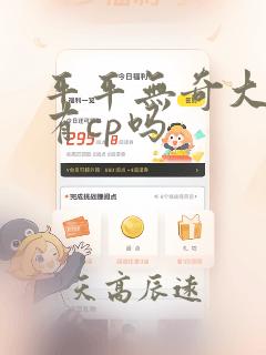 平平无奇大师兄有cp吗