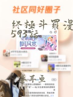 终极斗罗漫画第593话