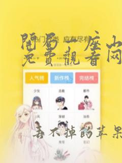 开局一座山漫画免费观看网站