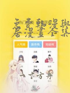 免费韩漫与岳同居漫画全集