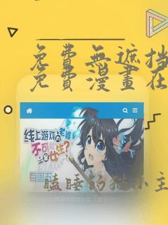 免费无遮挡韩漫免费漫画在线免费