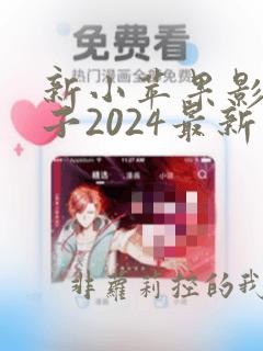 新小苹果影视盒子2024最新版本是什么