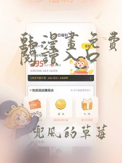 韩漫画免费在线阅读入口