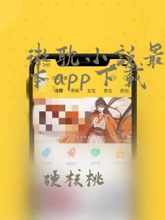 微耽小说最新版本app下载