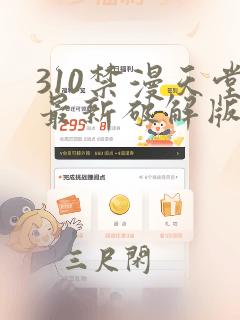 310禁漫天堂最新破解版apk