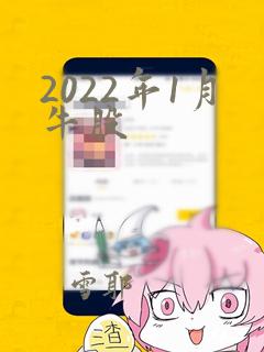 2022年1月牛股