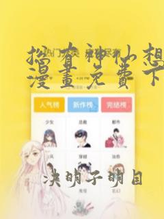 总有神仙想害我漫画免费下拉式