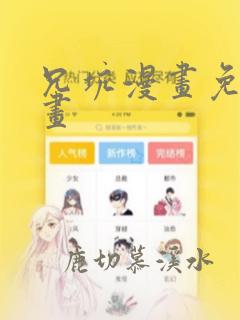 兄坑漫画免费漫画