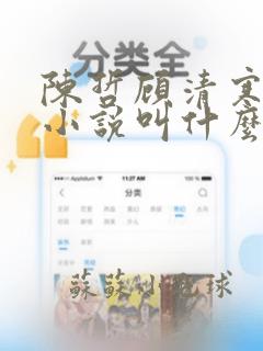 陈哲顾清寒最新小说叫什么名字