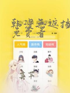 韩漫无遮挡漫画免费看