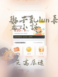 与子乱lun长篇小说