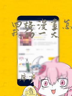 四格漫画怎么画我的一天