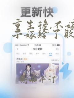 重生后,不嫁世子嫁给了败家子沈棠宁阅读