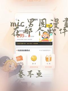 mic男团漫画在哪个软件可以看