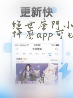 绝世唐门小说用什么app可以免费