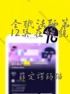 全职法师第7季12集在线观看