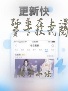 师尊在上漫画免费下拉式阅读